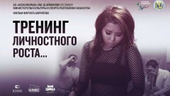 "Тренинг личностного роста" получил Гран-при XV кинофестиваля "Евразия"