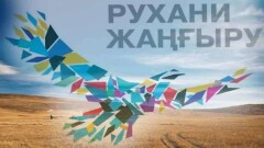 Результаты программы "Рухани жаңғыру" за два года обсудили в Акорде