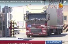В порту Актау дальнобойщики стали пленниками из-за "жёлтого" уровня террористической угрозы