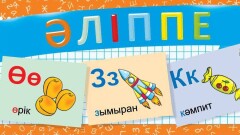 1-сынып оқушылары "Әліппе" мен "Ана тілін" оқиды. Білім министрінің мәлімдемесі