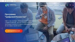 Официальный сайт госпрограммы "Цифровой Казахстан" начал работу