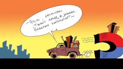 Тянет контрмагнитом в деревню