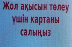 Терминалы "Онай" в Алматы заговорили на казахском