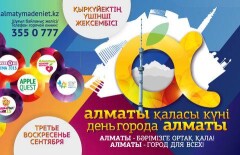Для алматинцев разработали культурную программу ко Дню города на весь сентябрь