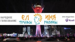 В Алматы назвали "Имя родины"