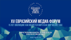 Открыта регистрация на юбилейный XV Евразийский медиафорум