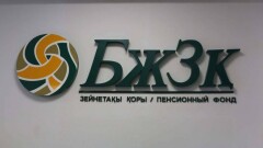 Бірыңғай зейнетақы қорынан есепшоттар автоматты түрде ашылатын болады. Жаңалықтарға шолу 