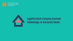 Более 800 тысяч человек получили АСП с начала года в Казахстане