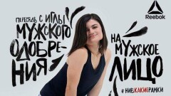 Почему новая реклама Reebok не понравилась даже феминисткам? 