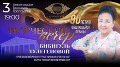 Творческий вечер к 90-летию Бибигуль Тулегеновой пройдёт 3 декабря в "Астана Опера"