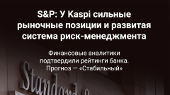 S&P: У Kaspi сильные рыночные позиции и развитая система риск-менеджмента. Рейтинговое агентство подтвердило рейтинги банка. Прогноз "стабильный"
