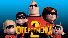 "Суперсемейка 2", "Эскобар", "Аферисты поневоле" – обзор главных премьер недели