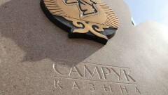 Число членов правления "Самрук-Казына" сократилось до четырёх человек
