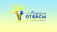 О предстоящем финале конкурса "Мерейлi отбасы" рассказала госсекретарь