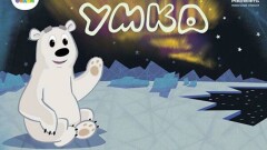 Союзмультфильм выпустил продолжение "Умки"