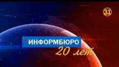 Программа 31 канала "Информбюро" отметила 20-летие