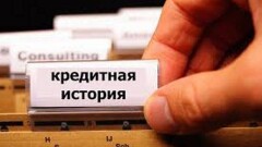 Сколько хранится кредитная история, рассказали в ПКБ