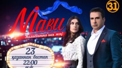 Две стороны любви в сериале "Мави" на 31 канале!