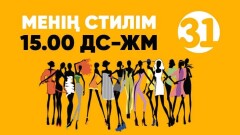 "Менің стилім": как отличить спасительную шопинг-терапию от серьезной зависимости?