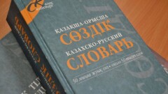 Международные термины могут лишиться перевода на казахский язык