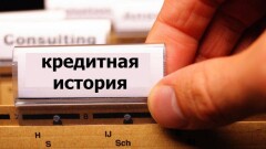 Первое кредитное бюро получит данные о должниках без согласия заёмщиков 