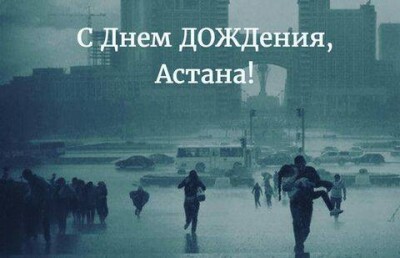 18 ей уже. В День столицы астанинцы боролись с лужами и делились чёрно-белыми фотографиями 