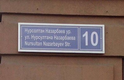 В Казани состоялось официальное открытие улицы имени Нурсултана Назарбаева