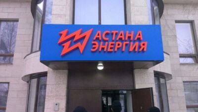В "Астана-Энергия" объяснили свои расходы после проверки прокуратуры