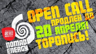 Тема фестиваля "Astana Art Fest" 2017 года - "Nomad Energy"