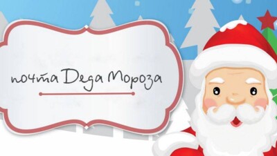 Письма Деду Морозу начала доставлять "Казпочта"