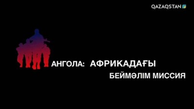 Телеканал Qazaqstan снял фильм о казахстанцах, участвовавших в военной операции в Анголе