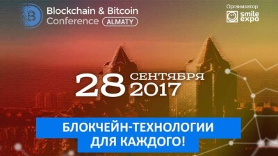 Эксперты обсудят блокчейн, криптовалюты и ICO на Blockchain & Bitcoin Conference Almaty