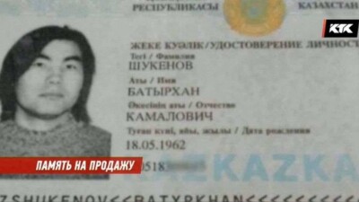 Алматинец уничтожил удостоверение Батырхана Шукенова, которое собирался продать
