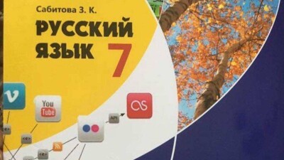 В МОН РК ответили родителям на их критику учебника русского языка