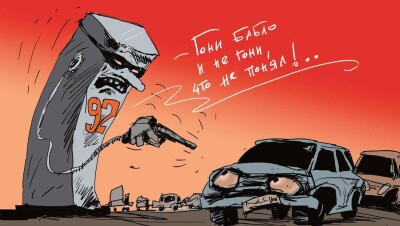 Бензин всему голова