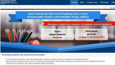 Алматинцы пожаловались на новую систему регистрации первоклассников