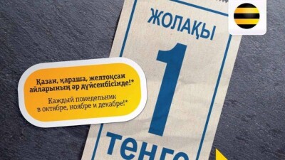 Beeline запускает акцию "Проезд за 1 тенге" в Астане и Уральске