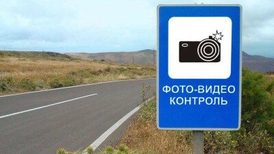 В МВД разъяснили применение дорожного знака "Фотовидеофиксация"
