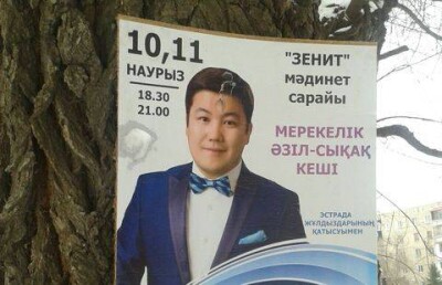 В Уральске афиши выступления популярного КВН-щика Турсынбека Кабатова прибили к деревьям