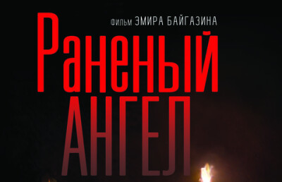 Казахстанская премьера фильма Эмира Байгазина "Раненый ангел" состоится 13 мая