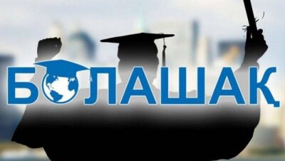 Почти 150 журналистов прошли обучение по "Болашаку" за 25 лет существования программы