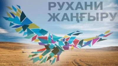Исекешев поручил запустить новые проекты в рамках программы "Рухани жаңғыру"