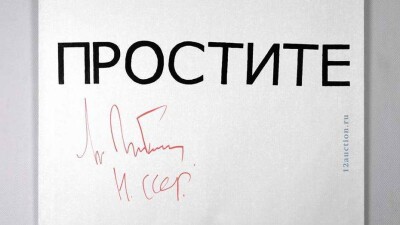 Холст со словом "Простите" и подписью Горбачёва продали за 12 млн рублей