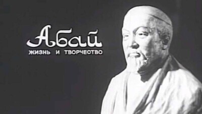 "Казахфильм" выложил в YouTube фильмы об Абае 