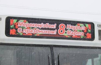 Подарок на 8 Марта Бердибек Сапарбаев сделал женщинам за счёт водителей автобусов