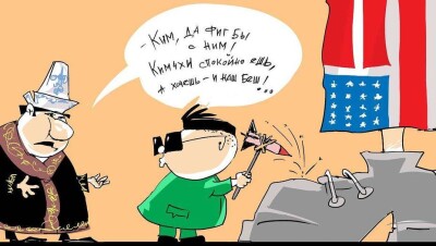 Ким? Да фиг бы с ним!