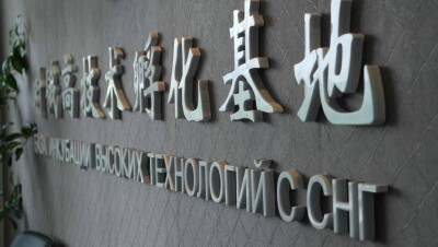 НАТР наладило партнёрство с научными центрами Китая ради трансферта технологий 