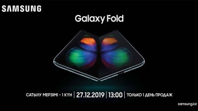 Только один день: в Казахстане ожидаются продажи уникального смартфона Galaxy Fold с гибким экраном