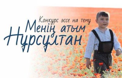 Ко Дню Первого Президента в стране объявили конкурс для Нурсултанов