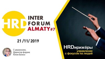HRD Inter Forum Almaty #7: Как создать суперкоманду и дирижировать ею